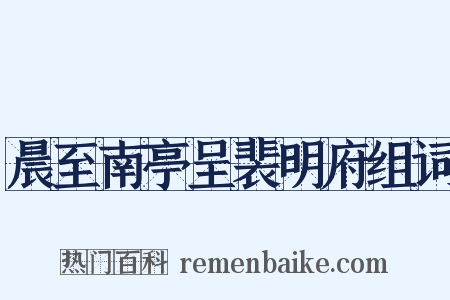 晨至南亭呈裴明府组词是什么意思的图片